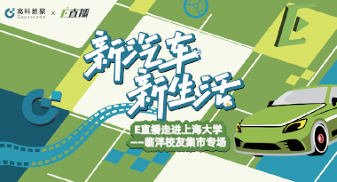 E直播“高校行”：上海大学站完美收官，新营销助力新汽车
